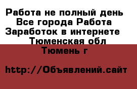 Работа не полный день - Все города Работа » Заработок в интернете   . Тюменская обл.,Тюмень г.